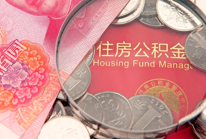 朝阳本地人住房公积金怎么取（本地人公积金提取条件）